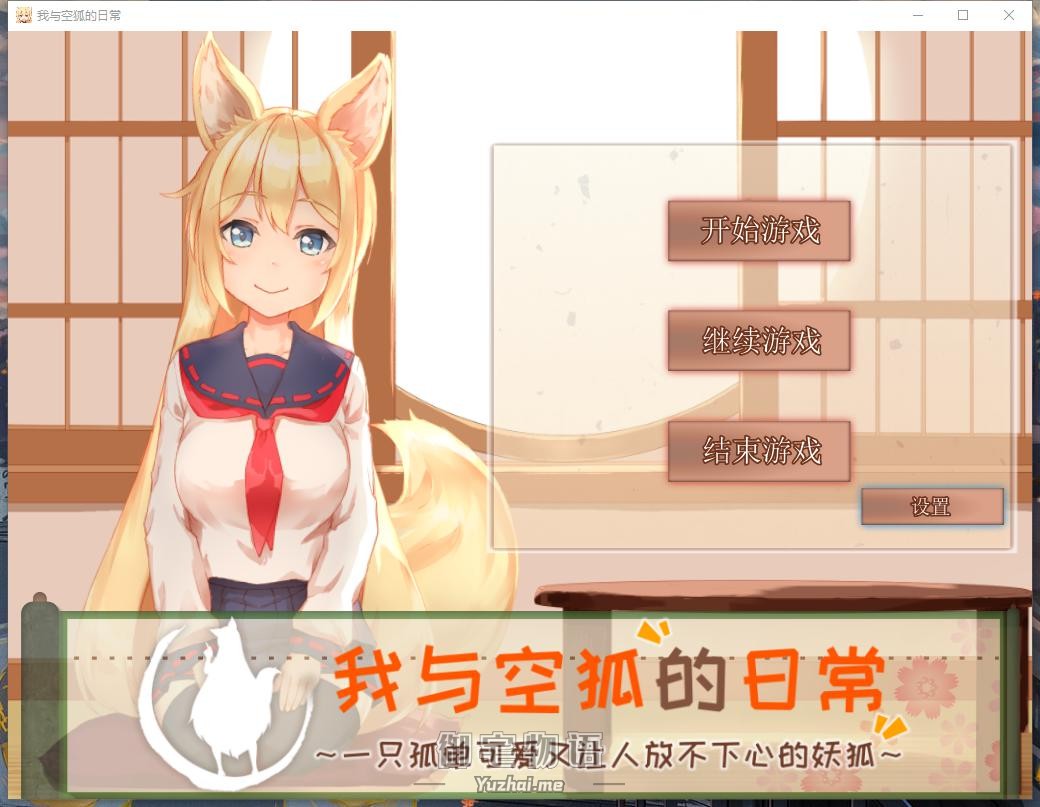 【SLG互动养成】我与空狐的日常 官方中文汉化版本下载【安卓+PC】