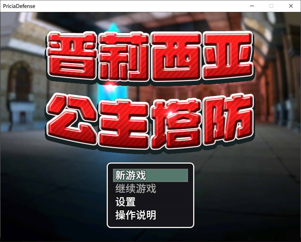 普莉西亚公主塔防STEAM官方中文去马版+CV[600M] 电脑游戏 第1张