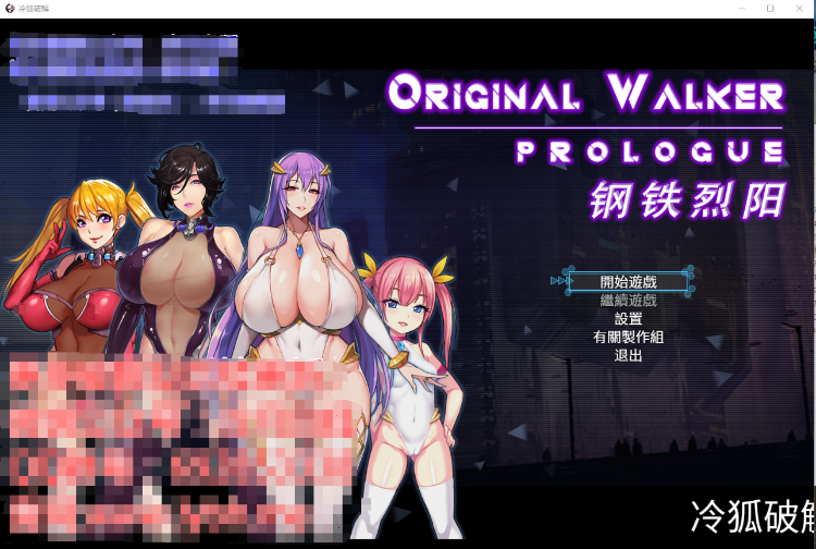 钢铁烈阳OriginalWalker：Prologue中文步兵作弊修改版 电脑游戏 第1张