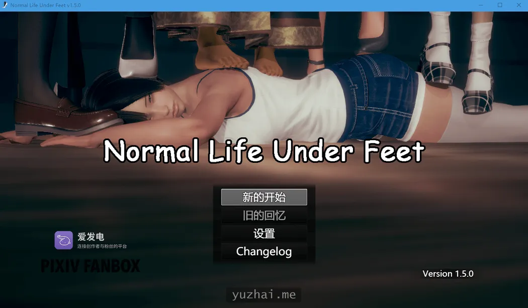 脚下的正常生活V1.5.0官方中文版 电脑游戏 第1张
