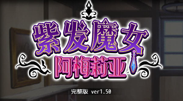 紫发魔女阿梅莉亚ver1.50官方中文版PC+安卓模拟器+全回想RPG游戏 手机热游(安卓) 第1张