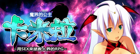 魔界公主卡米拉Ver1.03汉化版PC+安卓RPG游戏[1.35G] 手机热游(安卓) 第1张